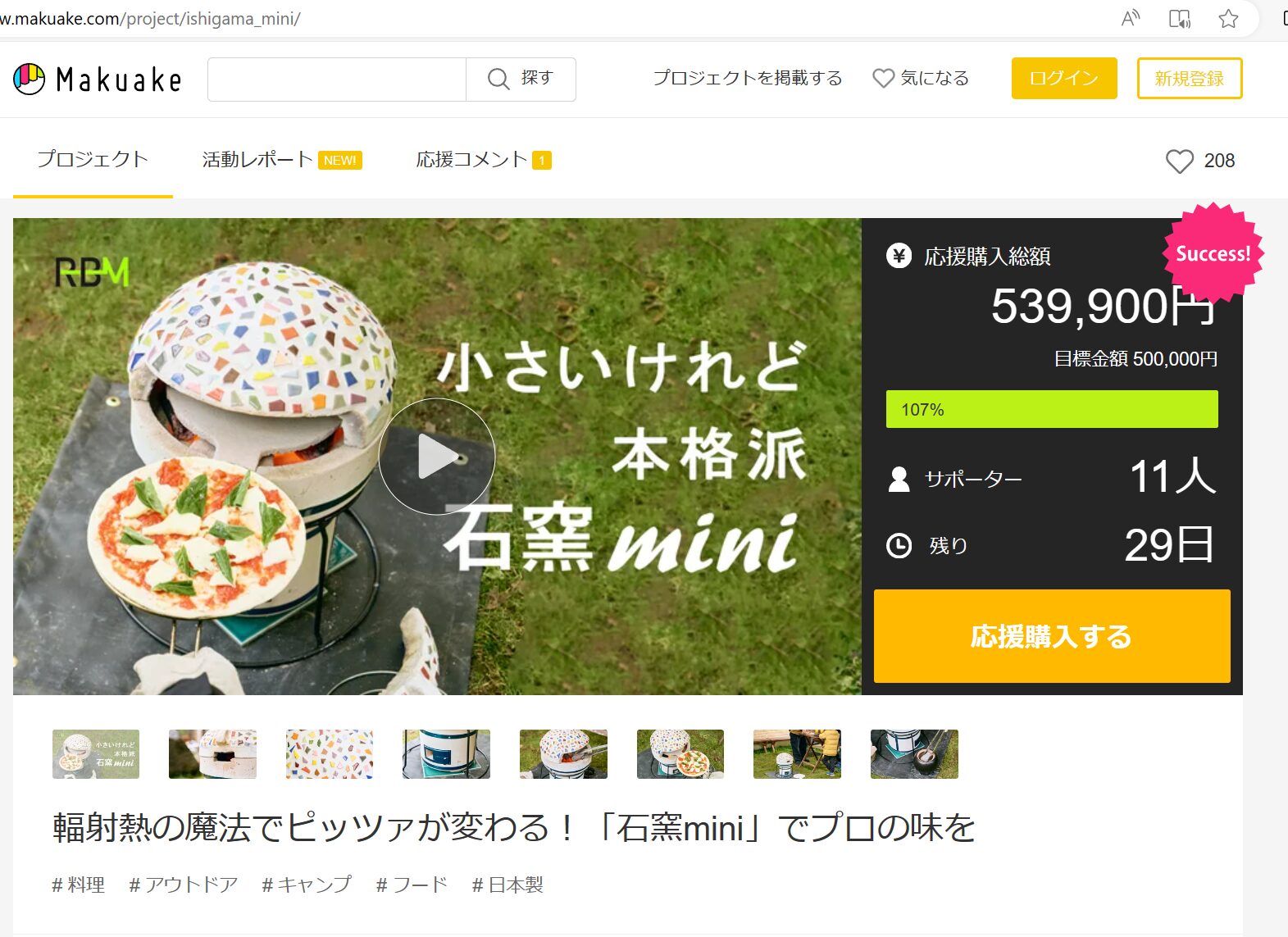 石窯mini-マクアケ