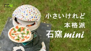Makuakeで「石窯mini」プロジェクト公開しました！ 
